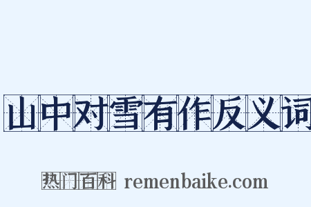 山中对雪有作反义词是什么意思的图片